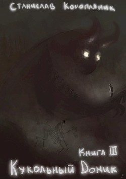 Книга Кукольный домик (СИ)