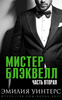 Книга Мистер Блэквелл. Часть вторая (ЛП)