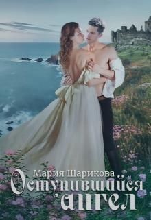Читать онлайн книгу Ангелы 2. Оступившийся ангел (СИ) автор Шарикова Мария Книга Ангелы 2. Оступившийся ангел (СИ)