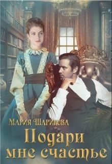 Книга Подари мне. 2. Подари мне счастье (СИ)