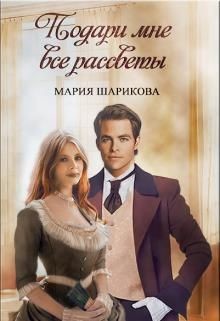 Книга Подари мне. 1. Подари мне все рассветы (СИ)
