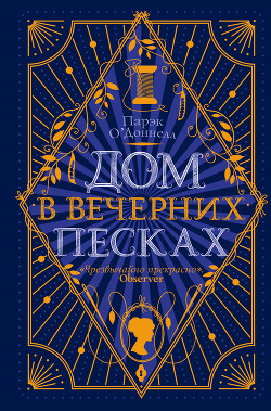 Читать онлайн книгу Дом в Вечерних песках автор О' Книга Дом в Вечерних песках