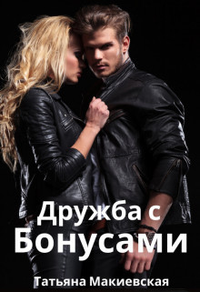 Книга Дружба с бонусами (СИ)