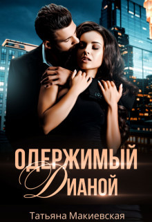 Книга Одержимый Дианой (СИ)