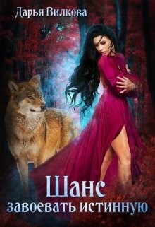 Книга Шанс завоевать истинную (СИ)