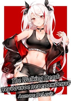 Читать онлайн книгу The Walking Dead: неудачное перерождение (СИ) автор Книга The Walking Dead: неудачное перерождение (СИ)