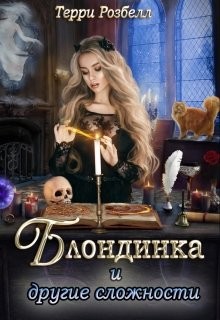 Книга Блондинка и другие сложности (СИ)