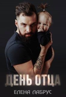 Читать онлайн книгу День отца (СИ) автор Лабрус Елена Книга День отца (СИ)