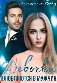 Книга Девочки влюбляются в мужчин (СИ)