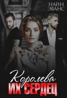 Книга Королева их сердец (СИ)