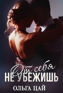 Читать онлайн книгу От себя не убежишь (СИ) автор Цай Ольга Книга От себя не убежишь (СИ)
