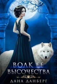 Книга Волк Ее Высочества (СИ)