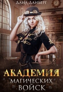 Книга Академия магических войск (СИ)