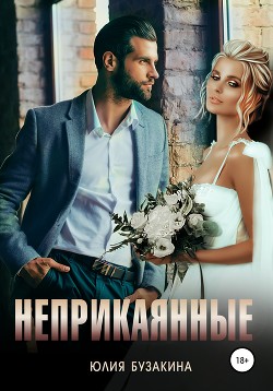 Читать онлайн книгу Неприкаянные (СИ) автор Бузакина Юлия Книга Неприкаянные (СИ)