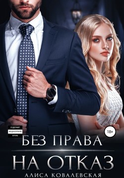 Читать онлайн книгу Без права на отказ автор Ковалевская Алиса Книга Без права на отказ