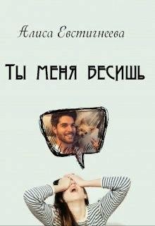 Читать онлайн книгу Ты меня бесишь (СИ) автор Евстигнеева Алиса Книга Ты меня бесишь (СИ)