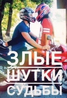 Книга Злые шутки судьбы (СИ)
