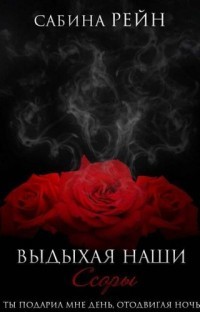 Читать онлайн книгу Выдыхая наши ссоры (СИ) автор Рейн Сабина Книга Выдыхая наши ссоры (СИ)
