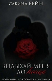 Читать онлайн книгу Выдыхай меня до конца (СИ) автор Рейн Сабина Книга Выдыхай меня до конца (СИ)