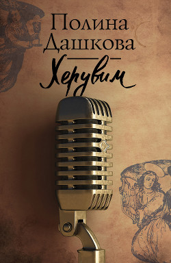 Читать онлайн книгу Херувим (Том 2) автор Дашкова Полина Викторовна Книга Херувим (Том 2)