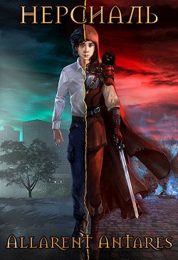 Книга Нерсиаль (СИ)