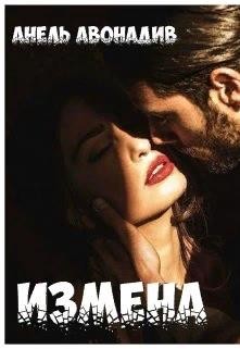 Книга Измена (СИ)