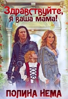 Читать онлайн книгу Здравствуйте, я ваша мама! (СИ) автор Нема Полина Книга Здравствуйте, я ваша мама! (СИ)