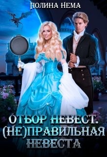 Книга (Не) правильная невеста (СИ)