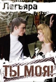 Книга Ты моя! (СИ)