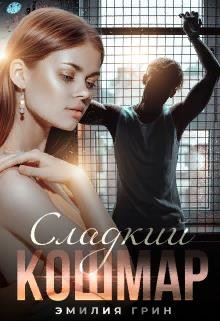 Читать онлайн книгу Сладкий кошмар (СИ) автор Грин Эмилия Книга Сладкий кошмар (СИ)