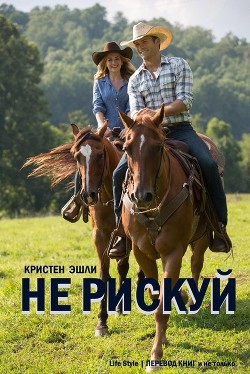 Читать онлайн книгу Не рискуй (ЛП) автор Эшли Кристен Книга Не рискуй (ЛП)