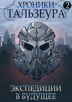 Книга Хроники Тальзеура-2 (СИ)