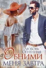 Читать онлайн книгу Обними сеня завтра (СИ) автор Огненная Любовь Книга Обними сеня завтра (СИ)