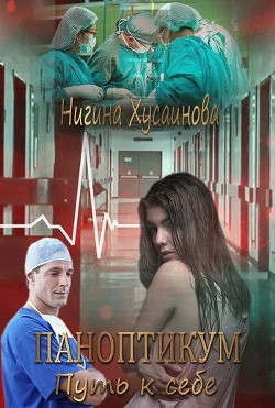 Читать онлайн книгу Паноптикум. Путь к себе (СИ) автор Хусаинова Нигина Книга Паноптикум. Путь к себе (СИ)