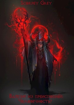 Книга Вампир из преисподней: Человечность? (СИ)