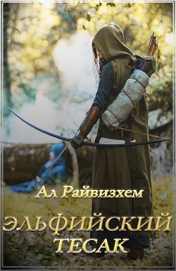 Читать онлайн книгу Эльфийский тесак (СИ) автор Райвизхем Ал Книга Эльфийский тесак (СИ)