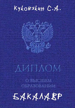 Книга Бакалавр 1 (СИ)