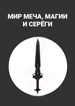 Читать онлайн книгу Мир меча, магии и Серёги (СИ) автор Alexandrov Maxim Книга Мир меча, магии и Серёги (СИ)