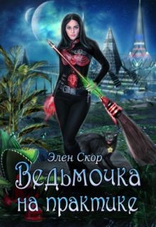 Читать онлайн книгу Ведьмочка на практике (СИ) автор Скор Элен Книга Ведьмочка на практике (СИ)
