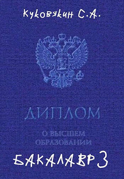 Книга Бакалавр 3 (СИ)