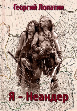Читать онлайн книгу Я – неандер (СИ) автор Лопатин Георгий Книга Я – неандер (СИ)