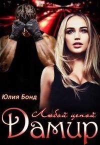 Книга Дамир. Любой ценой (СИ)