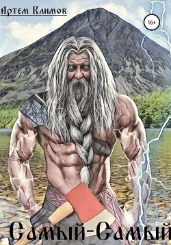 Книга Самый-самый (СИ)