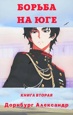 Читать онлайн книгу Тревожная весна 1918 (СИ) автор Дорнбург Александр Книга Тревожная весна 1918 (СИ)