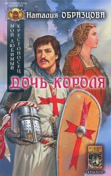 Читать онлайн книгу Дочь короля автор Вилар Симона Книга Дочь короля
