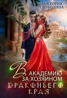 Читать онлайн книгу В академию за хозяином Драконьего Края (СИ) автор Свободина Виктория Книга В академию за хозяином Драконьего Края (СИ)