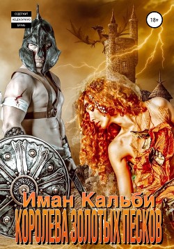 Читать онлайн книгу Королева Золотых песков автор Кальби Иман Книга Королева Золотых песков