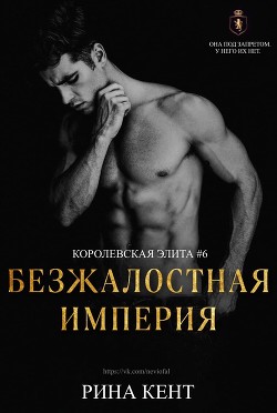 Книга Безжалостная Империя (ЛП)
