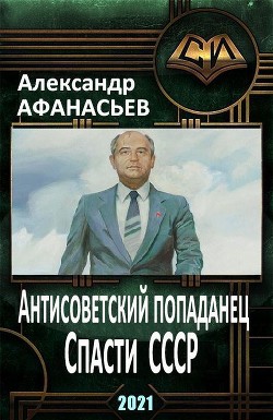 Книга Спасти СССР. Часть 2 (СИ)