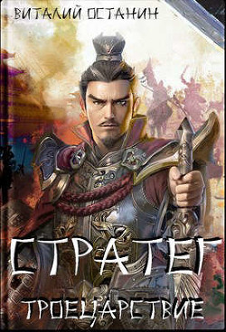 Книга Троецарствие. Дилогия (СИ)